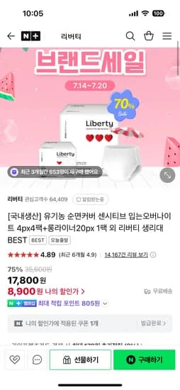 네이버) 리버티오가네이처 센시티브 입오버 4팩+롱라이너 1팩 8,900원