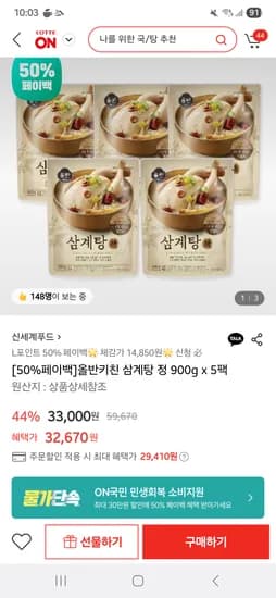 롯데온) 올반키친 삼계탕 900g 5팩 29410원(50% L포인트 페이백)