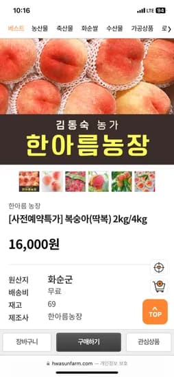 화순팜) 복숭아(딱복) 2KG 12,800원 무배