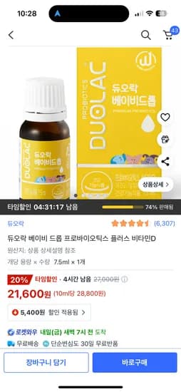 쿠팡)타임할인) 듀오락 베이비 드롭 프로바이오틱스 플러스 비타민D 21,600원