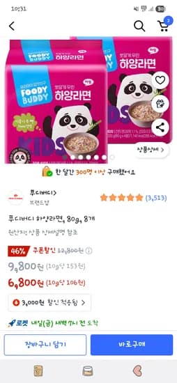 쿠팡) 푸디버디 하양라면 두팩 6800원 역대최저가