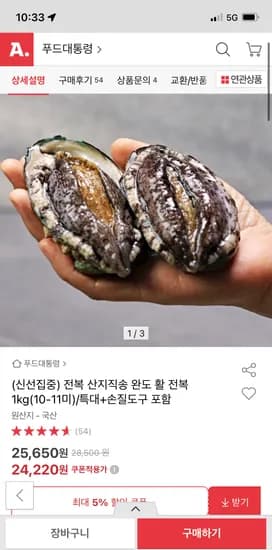옥션)산지직송 완도 활 전복 1kg+손질도구 24,220원