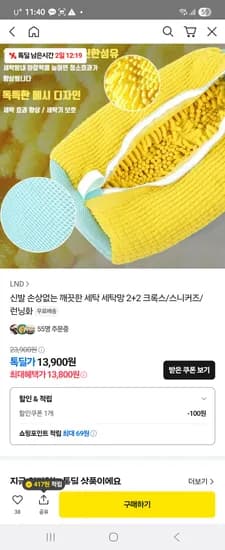 카카오톡딜) LND 신발 손상 없는 깨끗한 세탁 세탁망 2+2 크록스/스니커즈/런닝화 13,800원 무배