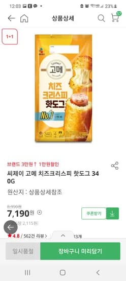 홈플 익스프레스(매직나우) 고메 치즈크리스피 핫도그 1+1 7190원/ 3만이상 1만쿠폰 적용가능.