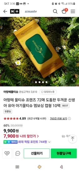 네이버원쁠딜)아망떼 물티슈 프렌즈72매 도톰한 엠보싱 캡형 10팩 7,900원