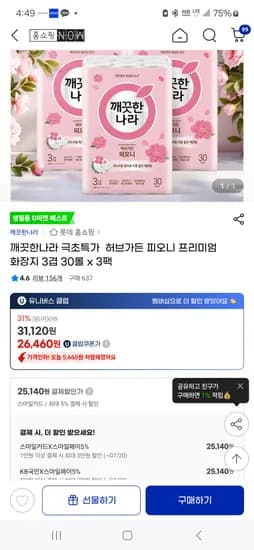 지마켓 유클+카드) 허브가든 피오니 프리미엄 화장지 30롤 3팩 25,140원