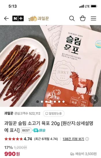 네이버) 과일꾼 슬림 소고기 육포 20g 990원 9개이상 주문시무배