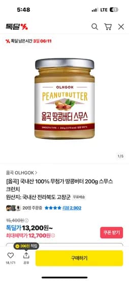 톡딜) 옳곡 국내산 100% 무첨가 땅콩버터 200g 스무스 크런치 12,700원 무배
