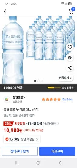 동원샘물 무라벨 생수 2L 24개 10,980원
