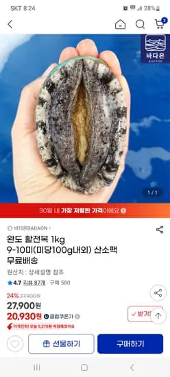 지마켓) 완도 활전복 1kg 9-10미(미당100g내외) 산소팩 유클 20930원 무배