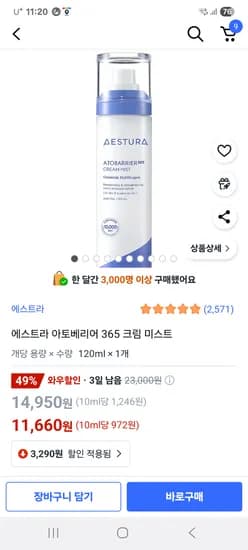 쿠팡)에스트라 아토베리어 크림 미스트11660원