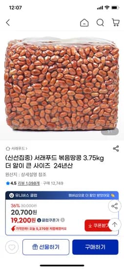지마켓) 서래푸드 볶음땅콩 3.75kg 24년산 19,200원
