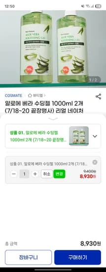 지마켓)알로에 베라 수딩젤 1000ml 2개 (7/18~20 끝장행사) 리얼 네이처 대용량 끈적임없는 수분크림 진정 보습 8930원