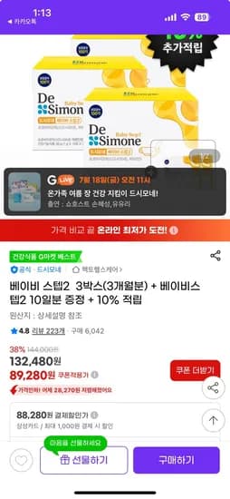 g마켓) 드시모네 유산균 베이비 스텝2 3박스+10일분 79,452원