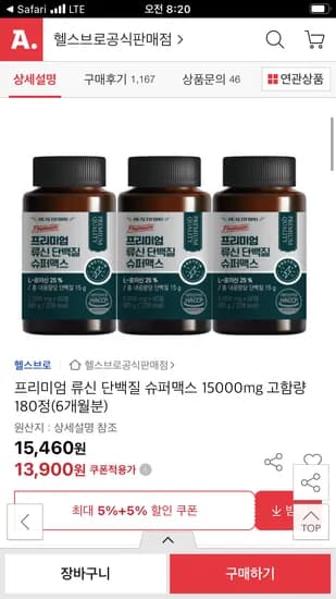 옥션) 프리미엄 류신 단백질 슈퍼맥스 180정 13,900원