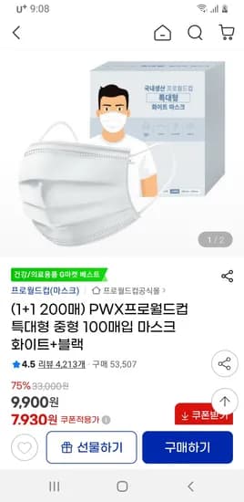지마켓) PWX프로월드컵 특대형 중형 100매입 마스크 1+1 유클 무배 7930원