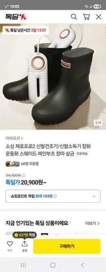 카카오) 소싱 제로 프로 신발 건조기 20,900원 무배