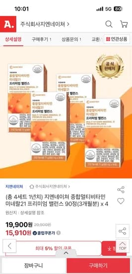 옥션) 지엔네이쳐 종합멀티비타민 미네랄21 프리미엄 밸런스 90정 (3개월분) 4개 15,910원