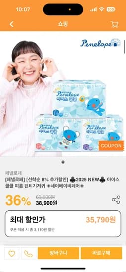 세이베베) 페넬로페 아이스쿨쿨 팬티기저귀 1박스 35,790원