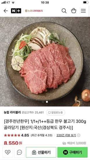 네이버) 농협라이블리 경주천년한우 1/1+/1++등급 한우 불고기 300g 8,550원