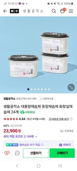 생활공작소 대용량제습제 24개 23,900원 무배
