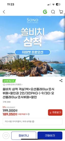 지마켓) 쏠비치 삼척 179,100원 핫딜