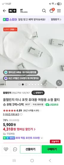 네이버) 올챌린지 미니 포켓 휴대용 여행용 소형 물티슈 8매 5팩+5팩 4,310원 무배