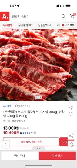 옥션) 소고기 안창 300g+토시살 300g 총 600g 11310원 무배