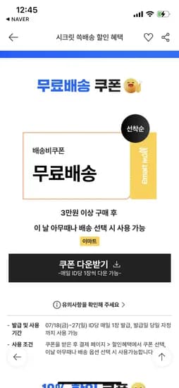 이마트 이날아무때나 무료배송쿠폰 받으세요