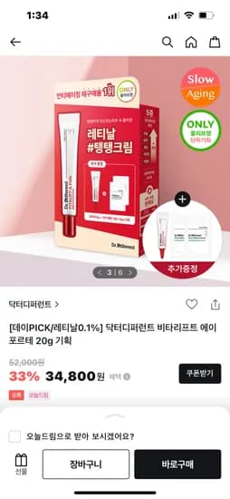 올리브영몰) 닥터디퍼런트 비타리프트 레티날 크림 20g  34,800원
