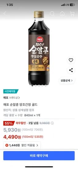 쿠팡) 해표 순알콩 양조간장 골드 840ml 4,490원 무배