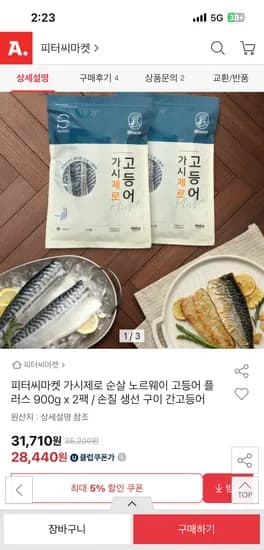 옥션) 피터씨마켓 가시제로고등어 플러스 900g 2팩 28,440원