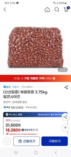 지마켓) 볶음땅콩 3.75kg 알큰 사이즈 17,210원 무배