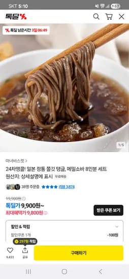 카카오)일본 전통 쫄깃 탱글 메밀소바 8인분 세트 9900원