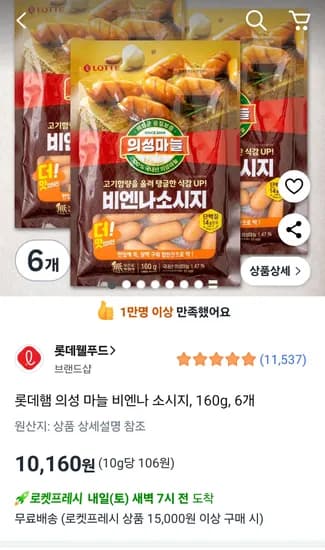 쿠팡) 롯데햄 의성 마늘 비엔나 소시지 160g 6개 10,160원