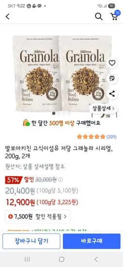 쿠팡) 발보아키친 흑임자 저당 그래놀라 200g 2개 12,900원