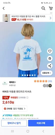 쿠팡) 베베쥬 아동용 랜드마크 티셔츠 2,610원