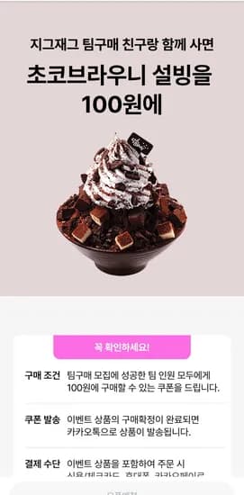 지그재그 설빙 초코브라우니 빙수 100원딜 신규나 휴면 한달이상이신분만 가능