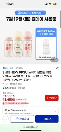 G마켓) 모윰 PPSU 젖병 270ml 3팩 (+실리콘젖병 증정) 43,610원