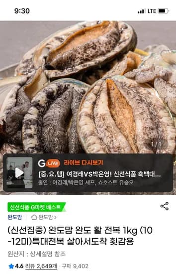 지마켓) 완도 활 특대전복 1kg (10-12미) 21,490원 무배