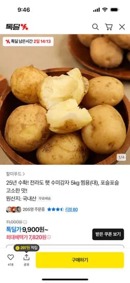 톡딜)전라도 햇 수미감자 대 5kg 7,820원 무배