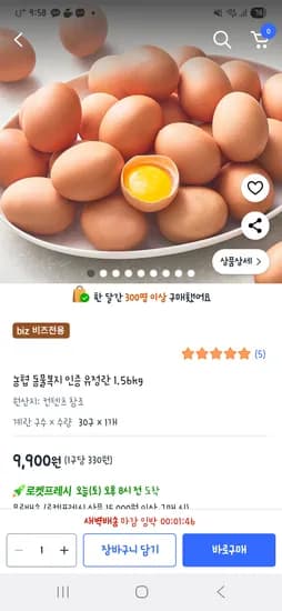 쿠팡비즈프레시+하,롯,삼) 농협 동물복지 인증 유정란 30구 9,400원