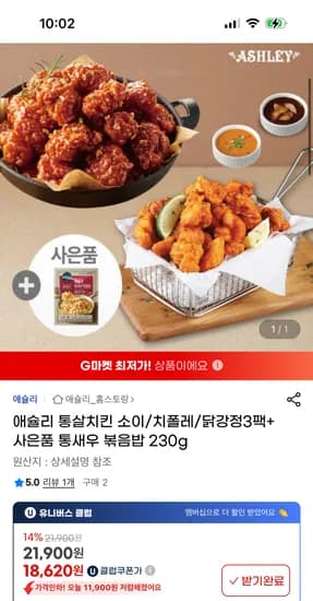 지마켓) 애슐리 통살치킨 소이 치폴레 닭강정 3팩+통새우볶음밥 230g 18,620원