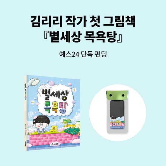 예스24/ 김리리작가 별세상목욕탕+방수팩 펀딩 15,700원