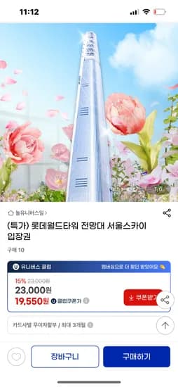 지마켓)  롯데월드타워 전망대 서울스카이 입장권 21850원