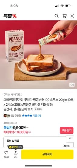 카카오톡딜)그레인랩 무가당 땅콩버터100 스무스 10포 2박스 9,800원