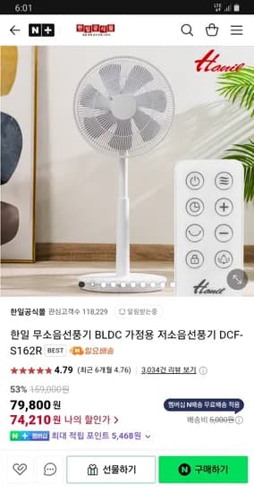 네이버) 한일공식몰 한일 BLDC 무소음 선풍기 74,210원