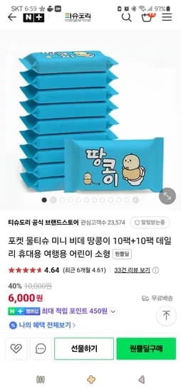 네이버원쁠딜)포켓 물티슈 미니 비데 땅콩이 10팩+10팩 데일리 휴대용 6,000원