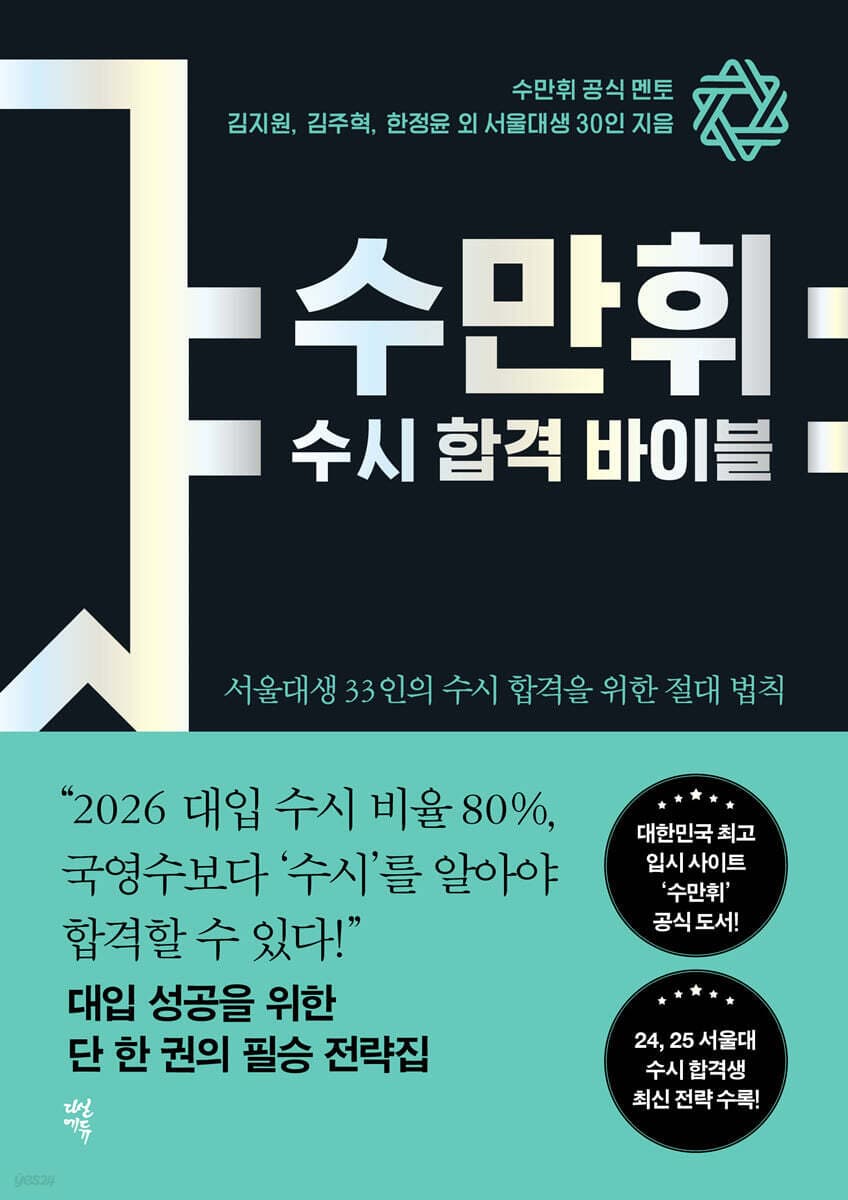 예스24)주말쿠폰받아요! 수만휘 수시합격바이블17,700원