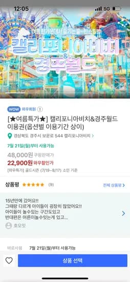쿠팡) 경주월드 캘리포니아비치 소인 22,900~